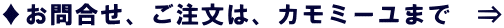 ♦お問合せ、ご注文は、カモミーユまで　⇒