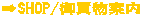 ⇒SHOP/御買物案内